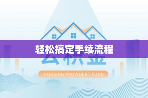 郁南轻松搞定手续流程
