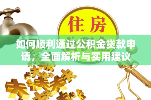 郁南如何顺利通过公积金贷款申请，全面解析与实用建议