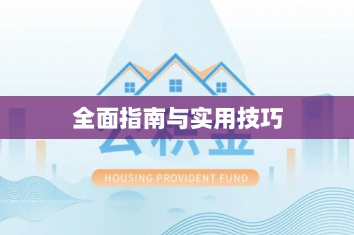 郁南全面指南与实用技巧