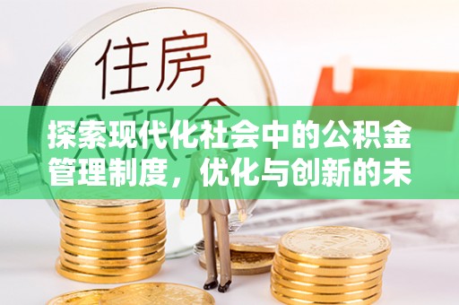 郁南探索现代化社会中的公积金管理制度，优化与创新的未来方向