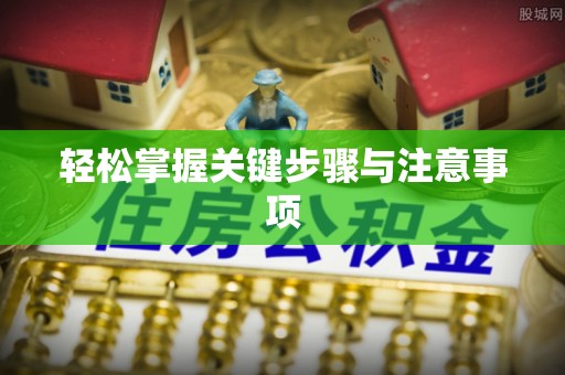郁南轻松掌握关键步骤与注意事项