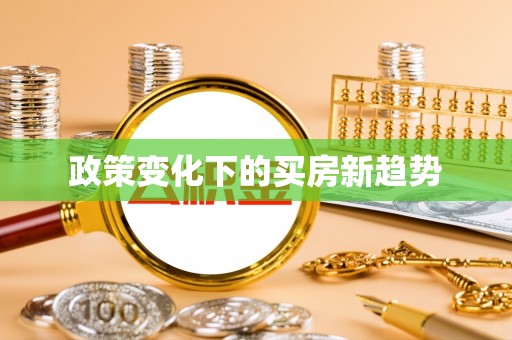 郁南政策变化下的买房新趋势