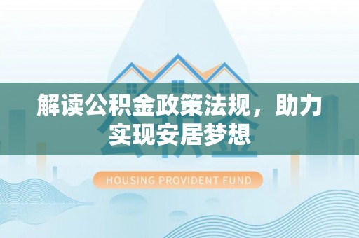 郁南解读公积金政策法规，助力实现安居梦想