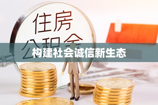 郁南构建社会诚信新生态