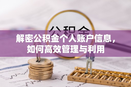 郁南解密公积金个人账户信息，如何高效管理与利用