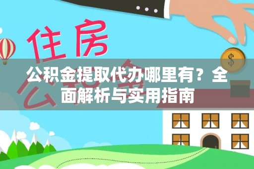 郁南公积金提取代办哪里有？全面解析与实用指南