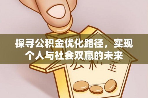 郁南探寻公积金优化路径，实现个人与社会双赢的未来