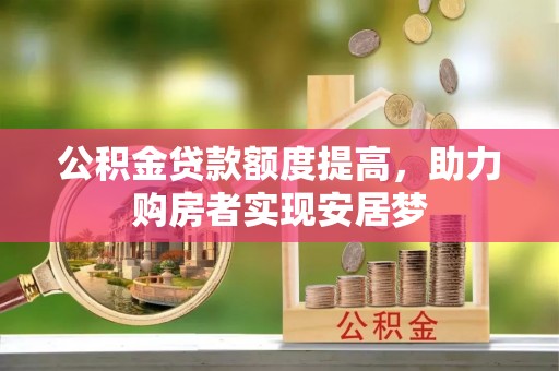 郁南公积金贷款额度提高，助力购房者实现安居梦