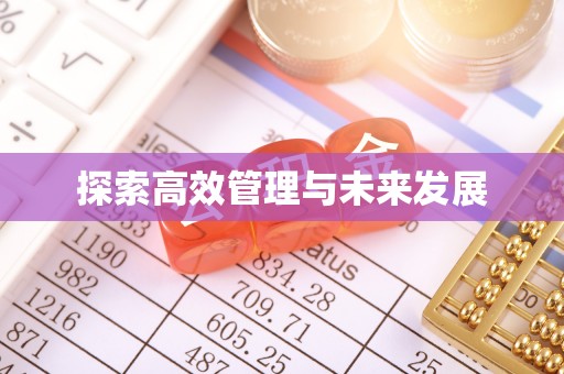 郁南探索高效管理与未来发展