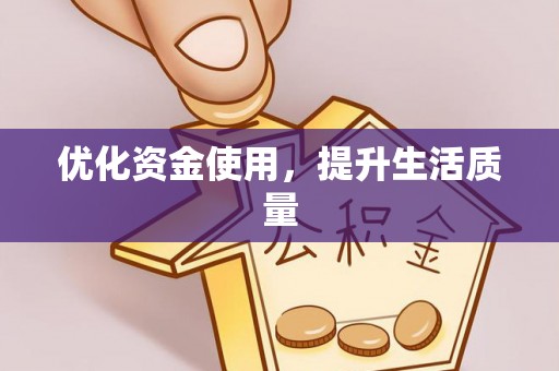 郁南优化资金使用，提升生活质量