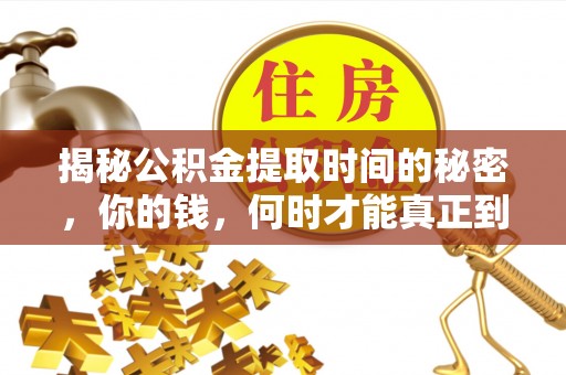 郁南揭秘公积金提取时间的秘密，你的钱，何时才能真正到手？