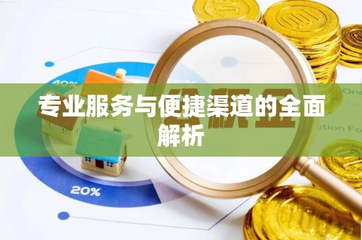 郁南专业服务与便捷渠道的全面解析
