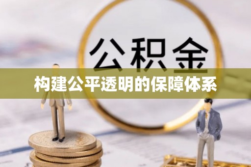 郁南构建公平透明的保障体系