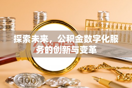 郁南探索未来，公积金数字化服务的创新与变革