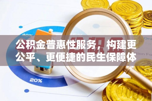 郁南公积金普惠性服务，构建更公平、更便捷的民生保障体系