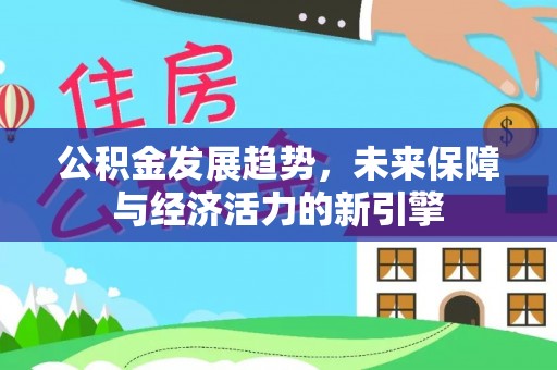 郁南公积金发展趋势，未来保障与经济活力的新引擎