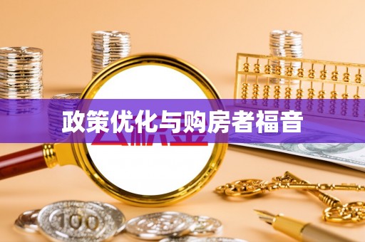 郁南政策优化与购房者福音