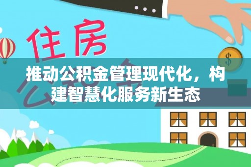 郁南推动公积金管理现代化，构建智慧化服务新生态