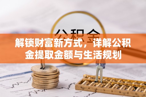 郁南解锁财富新方式，详解公积金提取金额与生活规划