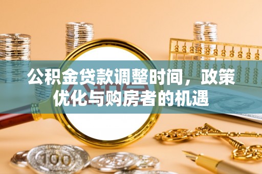郁南公积金贷款调整时间，政策优化与购房者的机遇