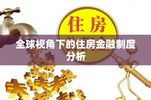 郁南全球视角下的住房金融制度分析