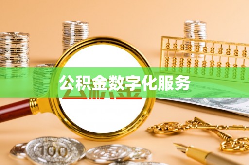 郁南公积金数字化服务