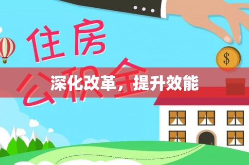 郁南深化改革，提升效能