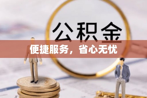 郁南便捷服务，省心无忧