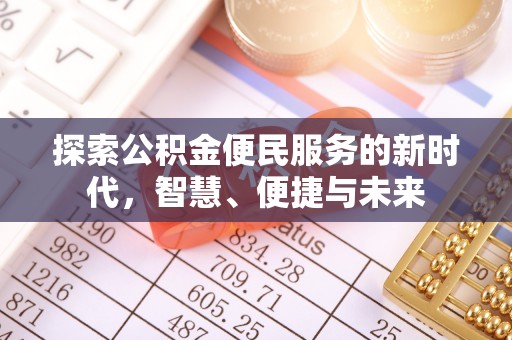 郁南探索公积金便民服务的新时代，智慧、便捷与未来
