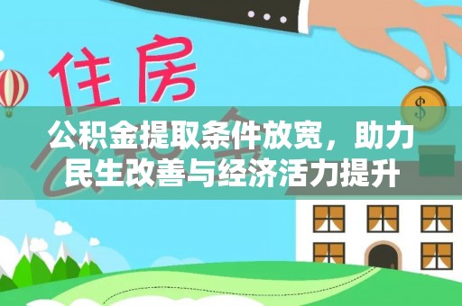 郁南公积金提取条件放宽，助力民生改善与经济活力提升