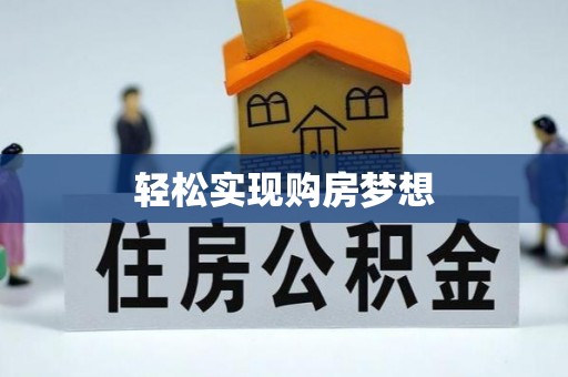 郁南轻松实现购房梦想