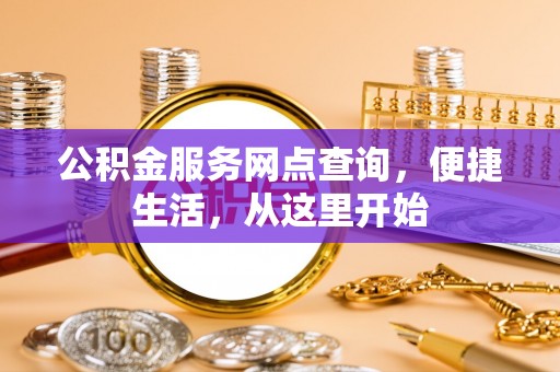 郁南公积金服务网点查询，便捷生活，从这里开始