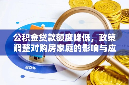 郁南公积金贷款额度降低，政策调整对购房家庭的影响与应对策略