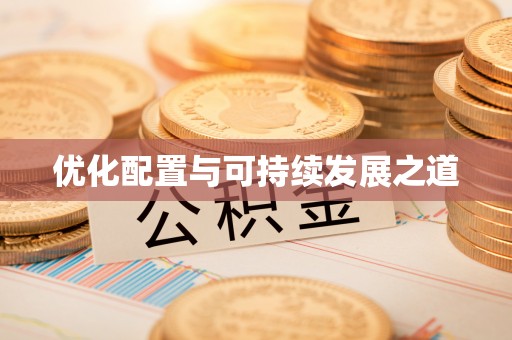 郁南优化配置与可持续发展之道