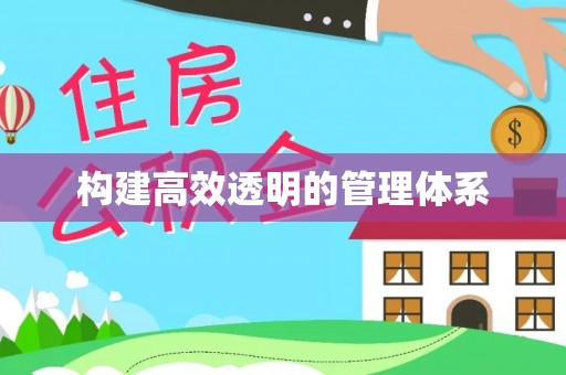 郁南构建高效透明的管理体系