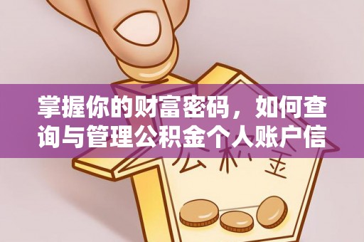 郁南掌握你的财富密码，如何查询与管理公积金个人账户信息