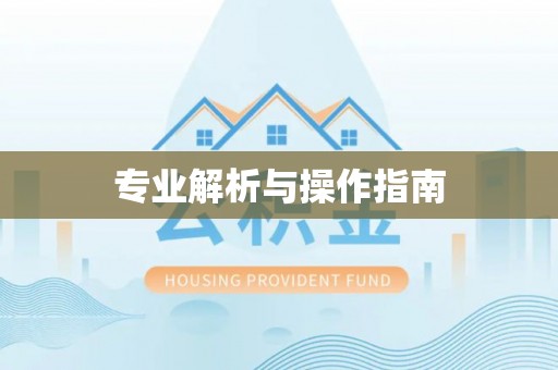 郁南专业解析与操作指南