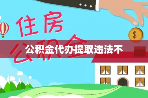 郁南公积金代办提取违法不