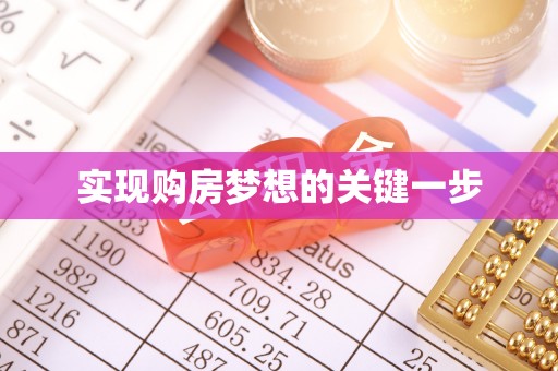 郁南实现购房梦想的关键一步
