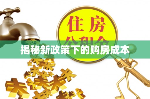 郁南揭秘新政策下的购房成本