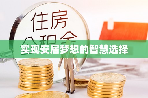 郁南实现安居梦想的智慧选择