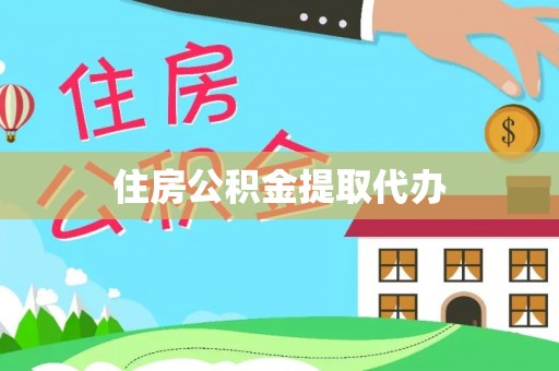 郁南住房公积金提取代办