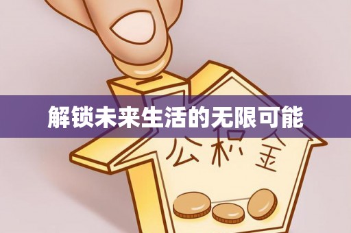 郁南解锁未来生活的无限可能