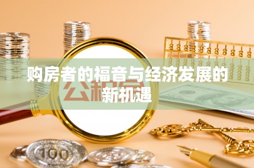 郁南购房者的福音与经济发展的新机遇