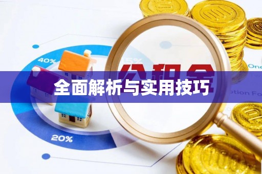 郁南全面解析与实用技巧