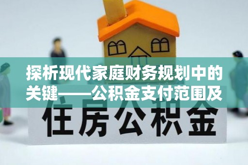 郁南探析现代家庭财务规划中的关键——公积金支付范围及其影响