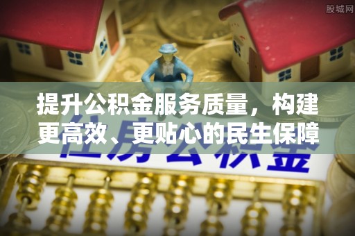 郁南提升公积金服务质量，构建更高效、更贴心的民生保障体系