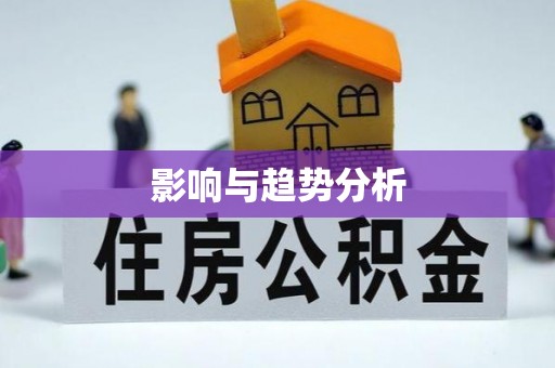郁南影响与趋势分析