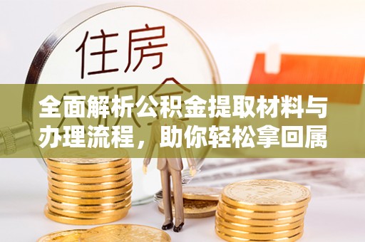 郁南全面解析公积金提取材料与办理流程，助你轻松拿回属于自己的钱