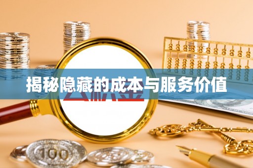 郁南揭秘隐藏的成本与服务价值